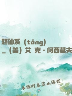 超仙系統(tǒng)